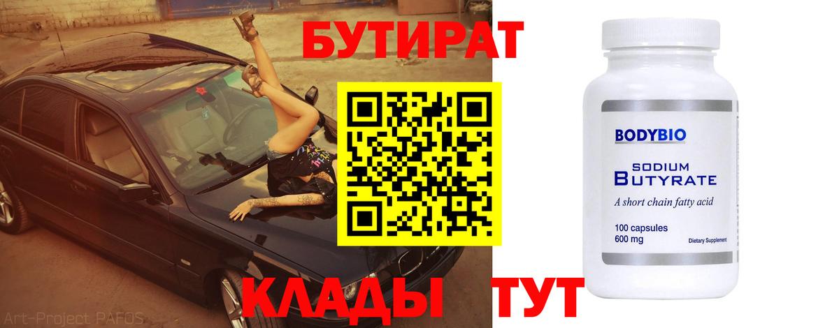 БУТИРАТ 99% Ленинск-Кузнецкий