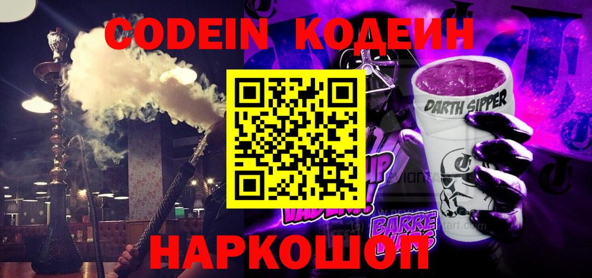Codein напиток Lean (лин) Ленинск-Кузнецкий