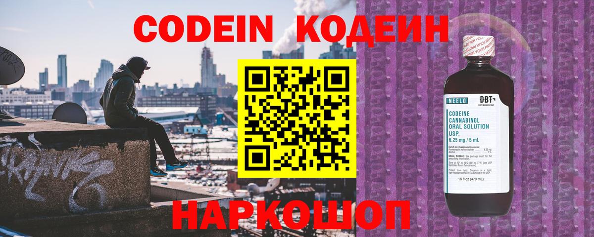 Кодеин Purple Drank  Кодеин Purple Drank  Вход с VPN  Ленинск-Кузнецкий 